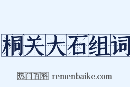 桐关大石组词是什么意思的图片